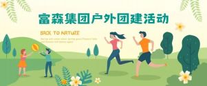 凝心聚力，砥礪前行丨富森集團(tuán)主題團(tuán)建活動(dòng)